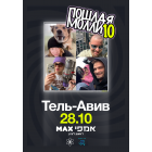 Пошлая Молли: 10 лет хаоса в Тель-Авиве