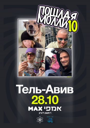 Пошлая Молли: 10 лет хаоса в Тель-Авиве