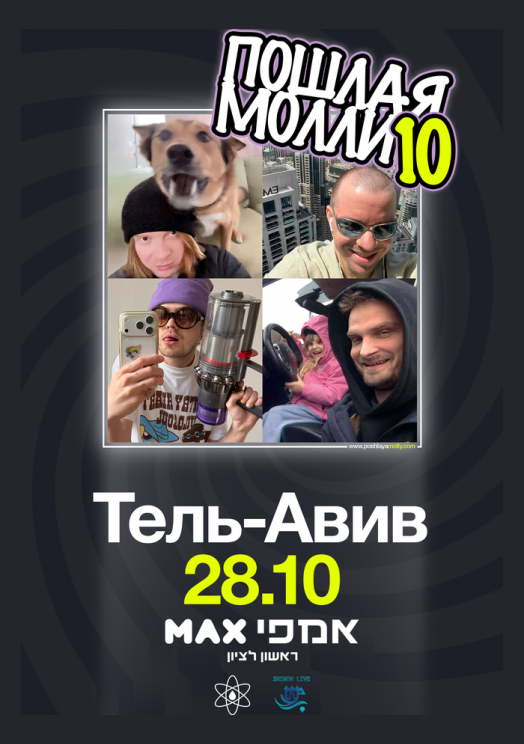 Пошлая Молли: 10 лет хаоса в Тель-Авиве